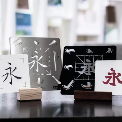 Papeterie - 永Stroke Practice Set - Ouyang-style Regular Script & Beiwei Zansyu - REMIX BY IDSHK