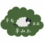 Sacs et cabas - Sac « Qie Zhi » en feutre de laine - SHEEP MOUNTAIN
