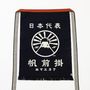 Linge de table textile - Série MAEKAKE_ICONE MT.Fuji - MAEKAKE BY ANYTHING CO.,LTD.
