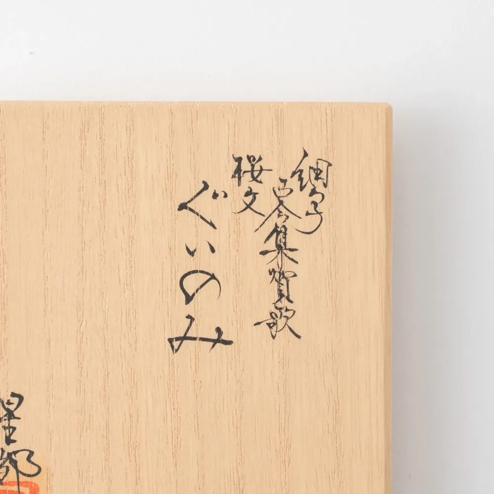 Assiettes au quotidien - Auspicious Waka Sakura - MUSUBI KILN