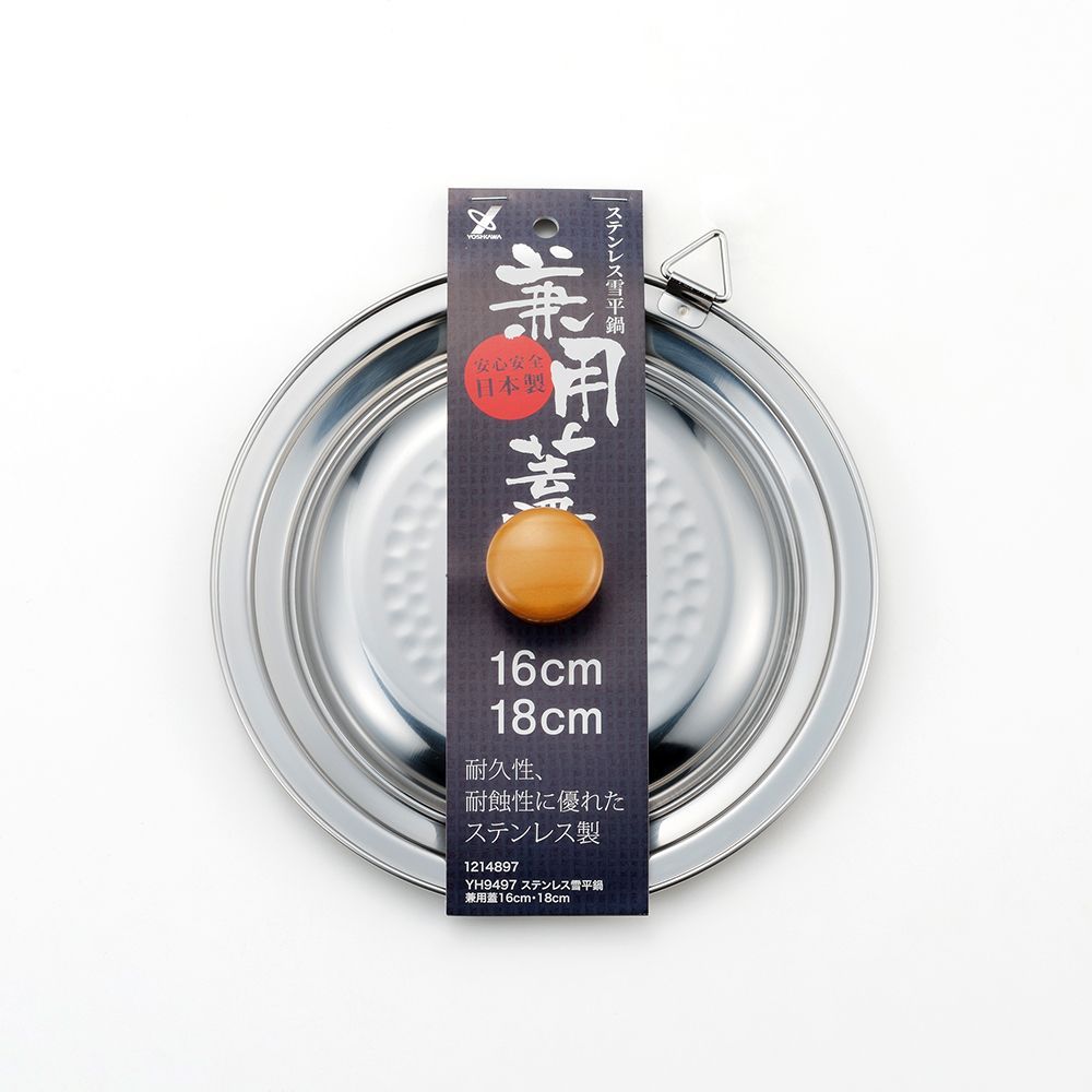 Saucepans  - Lid for 16-18 cm stainless steel pots - Yukihira/YOSHIKAWA collection - ABINGPLUS